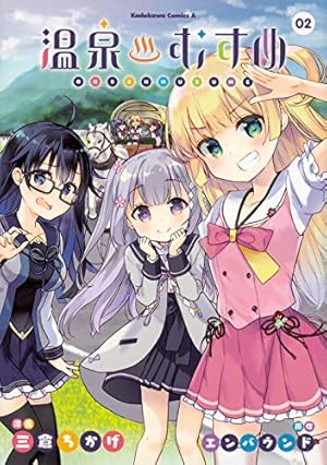 Amazon.co.jp: 温泉むすめ(2) (角川コミックス・エース) : 三倉 ちかげ